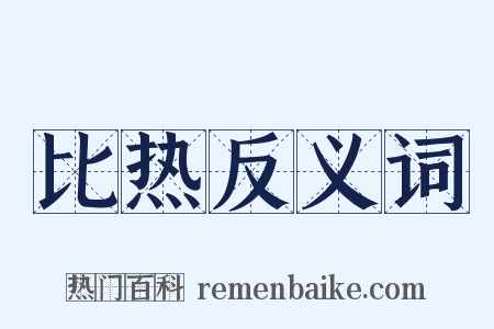 比热反义词是什么意思的图片